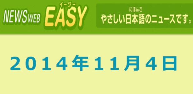 [NHK Easy News] Điểm tin ngày&nbsp;２０１４年１１月４日