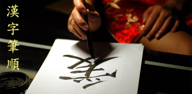 Thứ tự nét khi viết chữ&nbsp;Hán