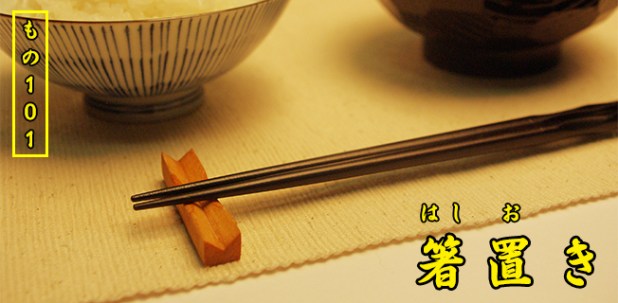 [Mono101] Gác đũa&nbsp;Hashioki