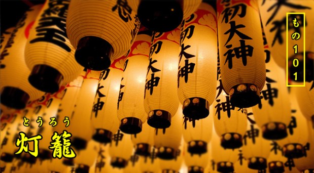 [Mono101] Đèn lồng Nhật Bản&nbsp;Tōrō